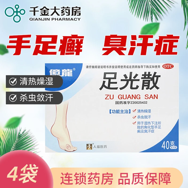 人福医药 足光散40g*4袋清热燥湿杀虫敛汗湿热手足癣臭汗症