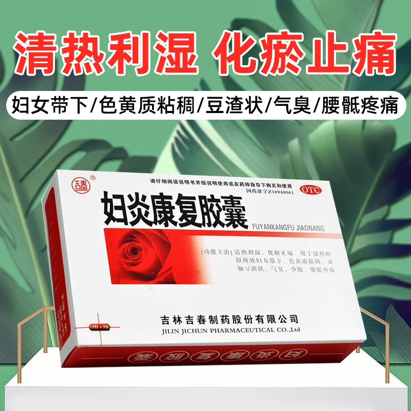 吉春妇炎康复胶囊0.38g*36粒清热利湿化瘀止痛带下色黄或腰骶疼痛
