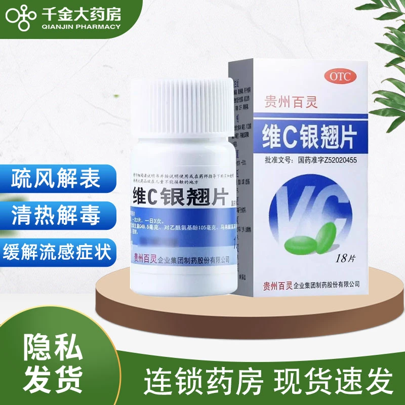 贵州百灵 维C银翘片 18片 流行性感冒发热头痛咳嗽咽喉痛口干清热