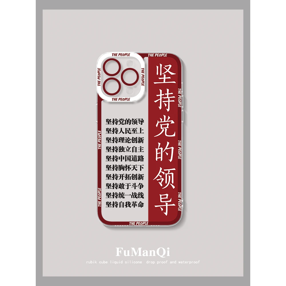 苹果14pro手机壳iphone13promax12坚持党的领导11男xr新款xsmax女