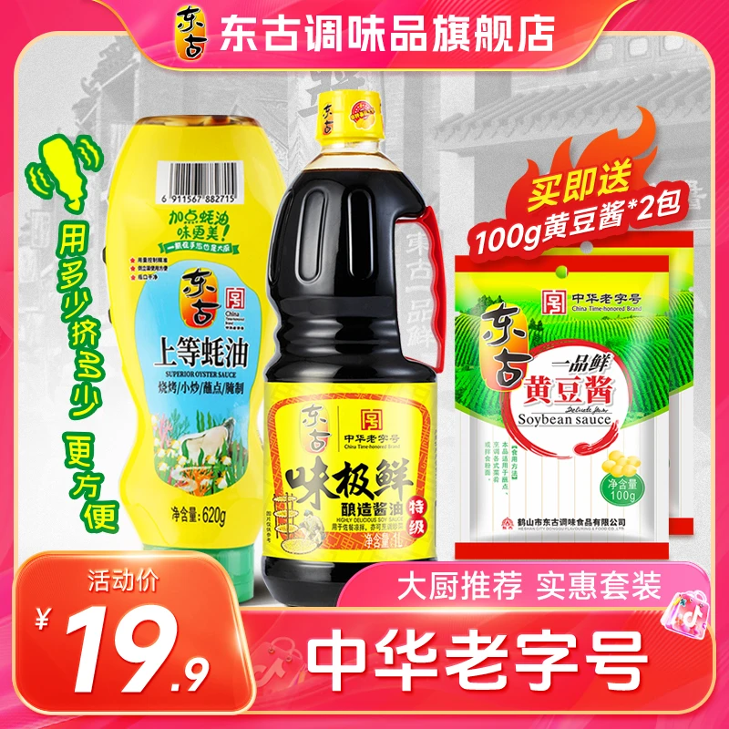 东古味极鲜生抽特级酱油上等蚝油黄豆酿造蒸鱼豉油大桶装调味品