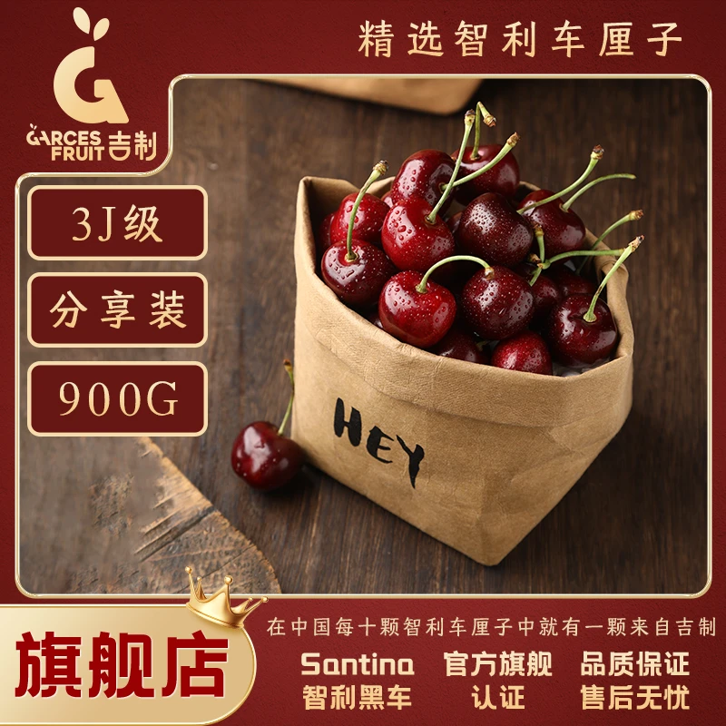 吉制Garces智利海运进口车厘子【3J级900g】鲜货尝鲜黑车  DR
