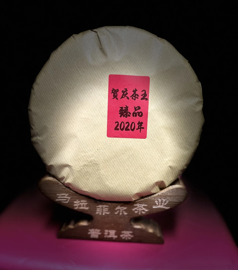 【新老粉回馈专属】2020年白莺山野生贺庆茶王普洱生茶357g饼