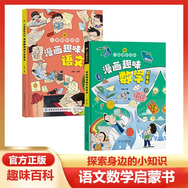 儿童趣味百科漫画趣味数学语文启蒙书精装硬壳培养儿童科普阅读