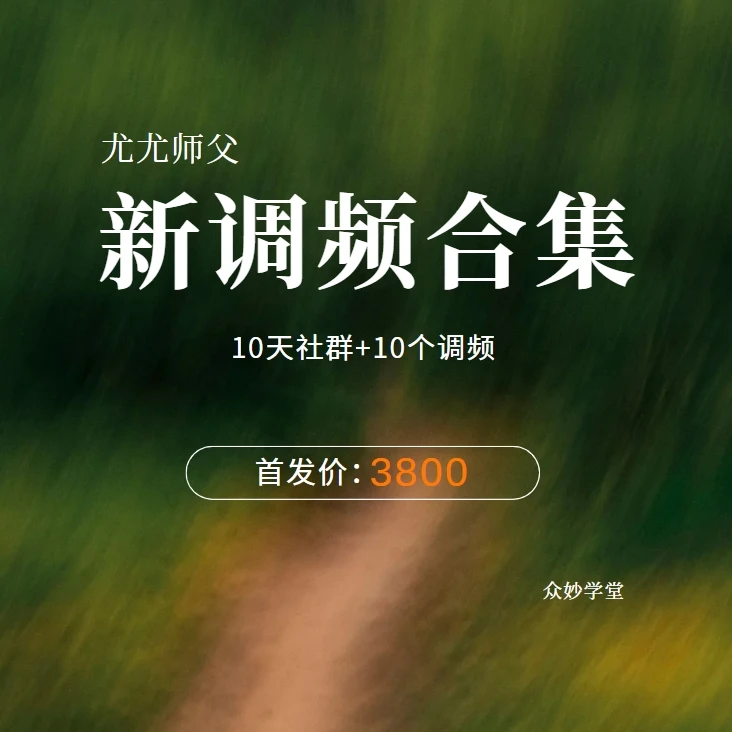 全新调频合集 尤尤师父线上社群课