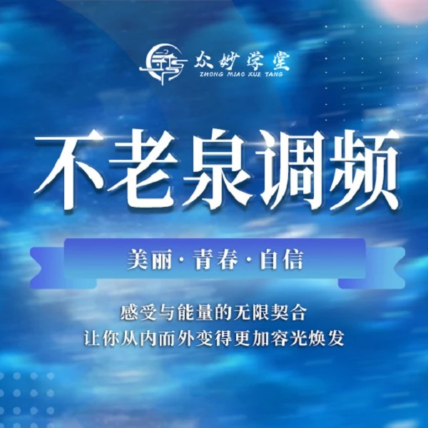不老泉调频——越听越年轻