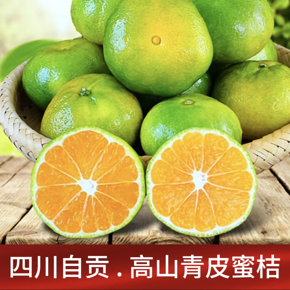 四川高山青皮无籽蜜桔新鲜水果酸甜多汁柑橘子5斤