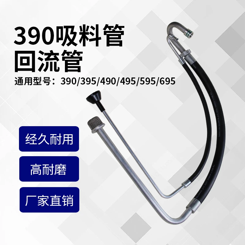 喷涂机吸料管回流管395/490/495/595/695喷涂机进料管回流管配件