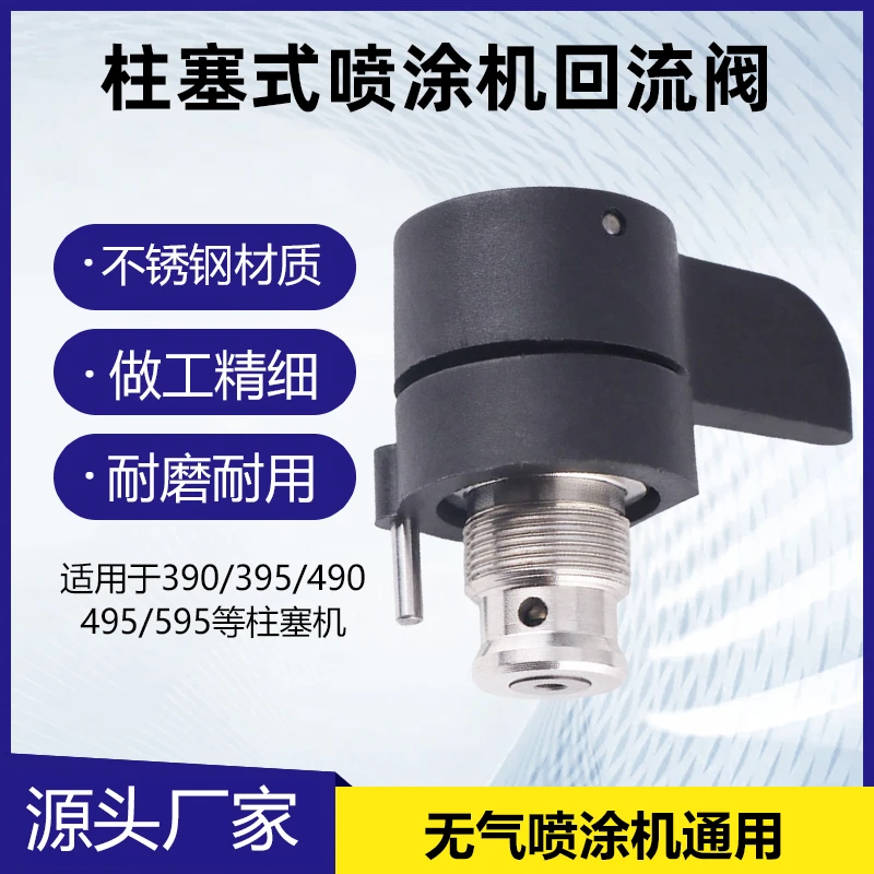 厂家直销390/395/490/495/595喷涂机回流阀泄压阀排空气阀通用款