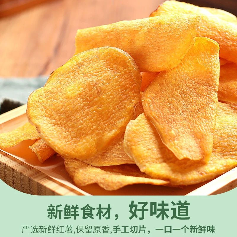 香脆红薯干真空非油炸红薯脆片 香甜碳烤薯片酥脆解馋小零食