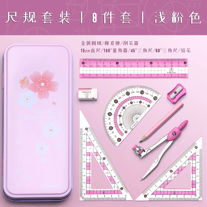 【直播专享】爱麦思-圆规八件套 粉色 1个