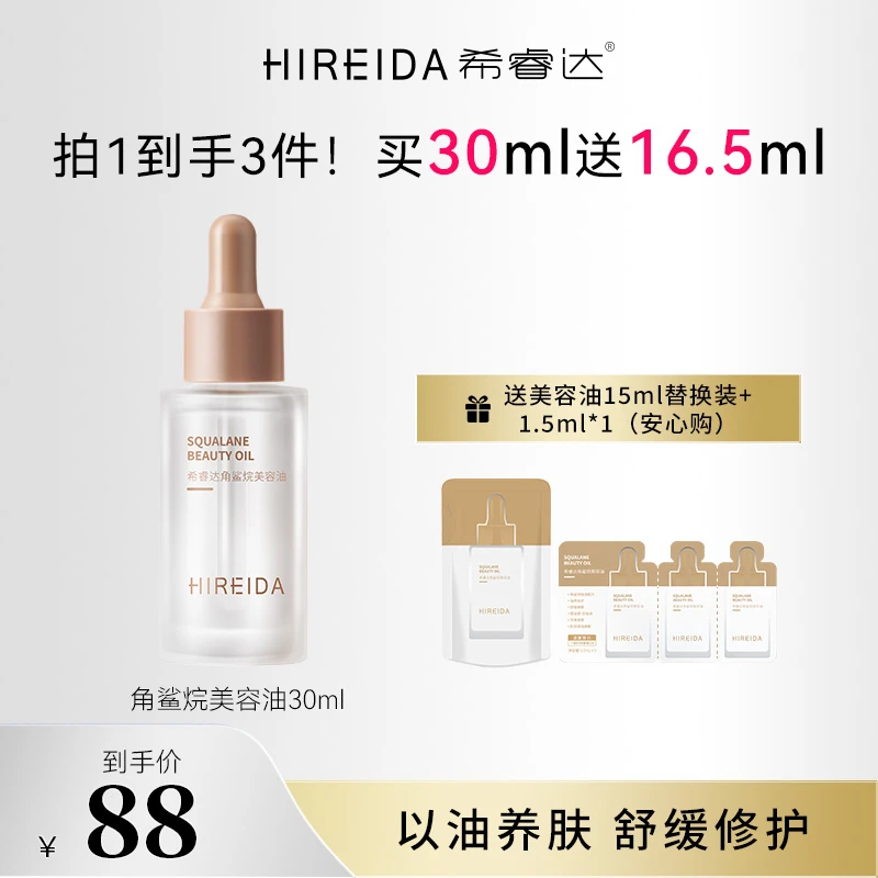 希睿达角鲨烷三代精纯美容油30ml紧致保湿舒缓修护干性肌