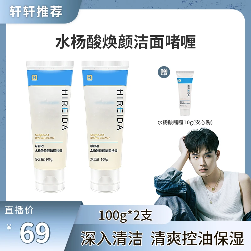 【点预约25号中午11:00】希睿达水杨酸洁面