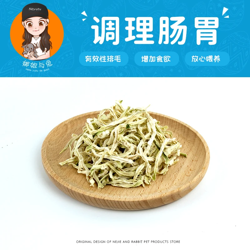 娜姐与兔 【调理肠胃】天然青木瓜丝兔子龙猫仓鼠助排毛美味零食