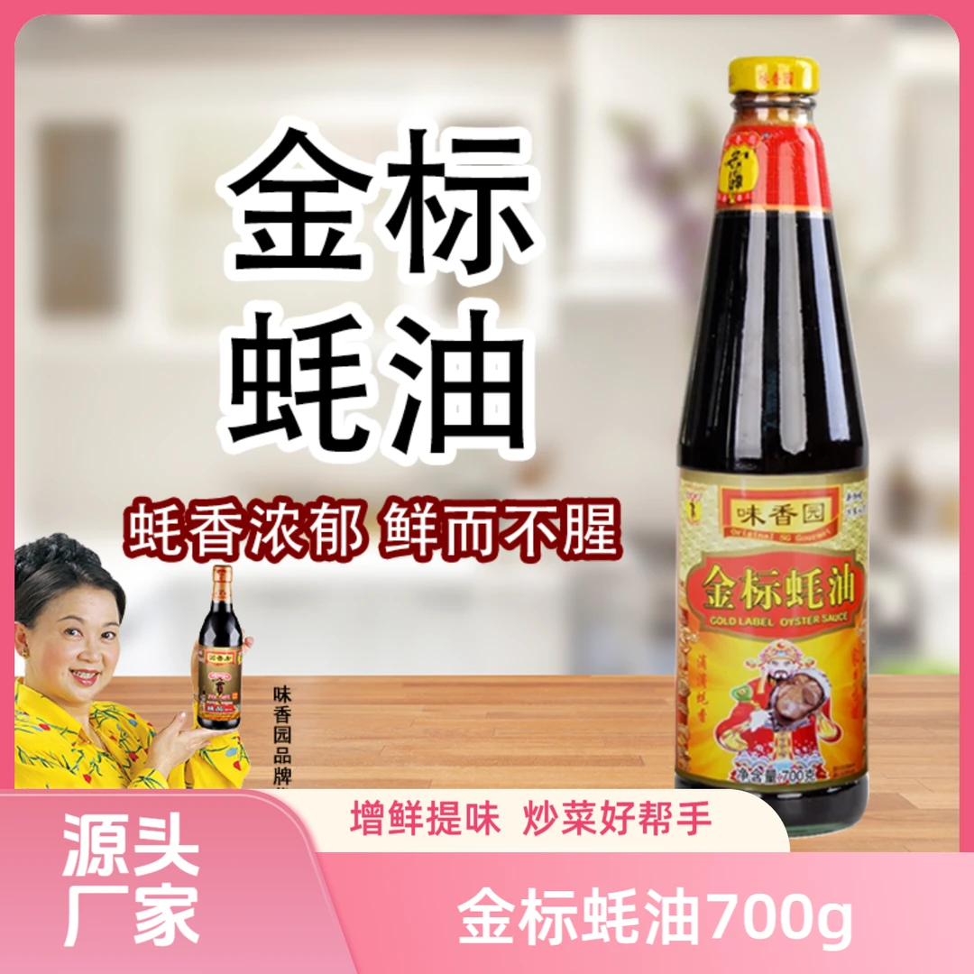 新加坡味香园金标蚝油700g厨房调料鲜香美味营养腌制鲜味出口产品
