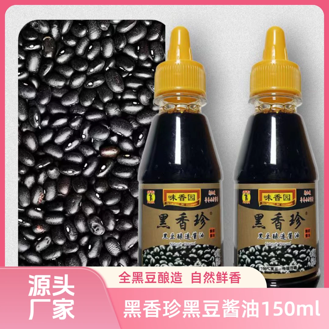 新加坡味香园黑香珍150ml家庭调味炒菜鲜黑豆酱油凉拌老字号酱油
