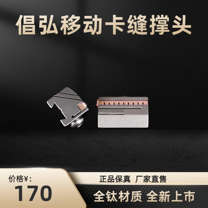 倡弘移动卡缝撑头