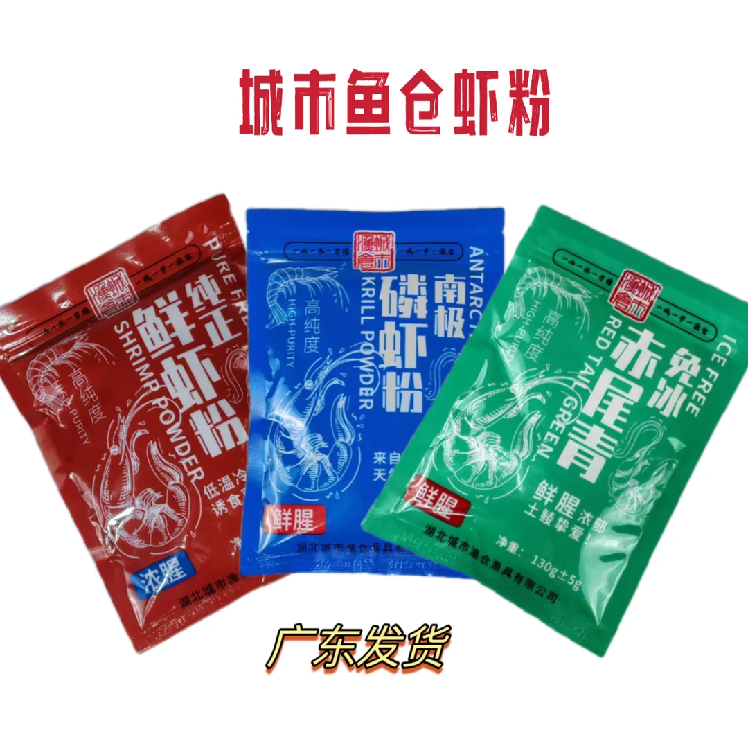 城市鱼仓低温鲫鲤鱼高纯度鲜虾粉南极磷虾粉免冰赤尾青土鲮诱食