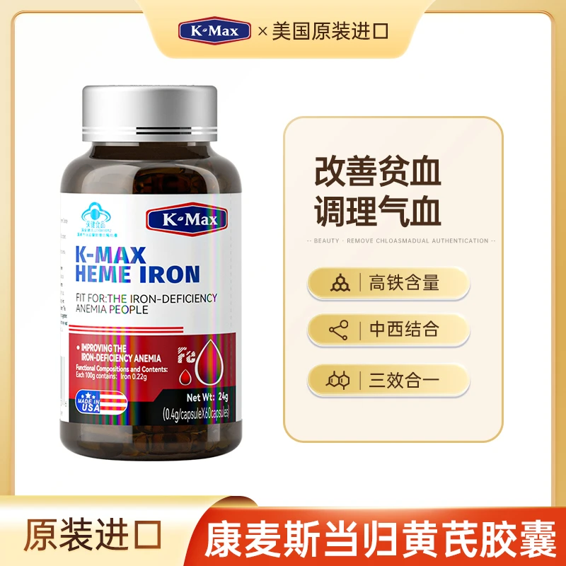 康麦斯当归黄芪铁胶囊改善补铁缺铁性贫血营养补血保健品60粒/瓶