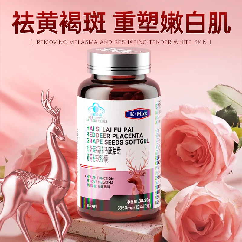 康麦斯海斯莱福牌马鹿胎盘葡萄籽软胶囊祛黄褐斑女性保健补充