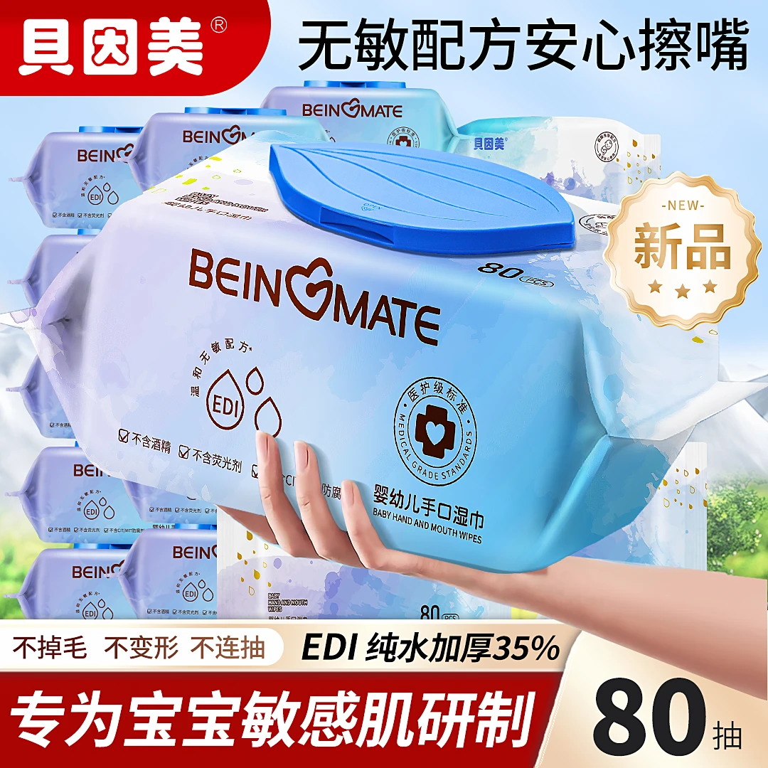 贝因美婴幼儿手口湿巾80抽加大加厚湿纸巾不刺激温和亲肤无荧光剂