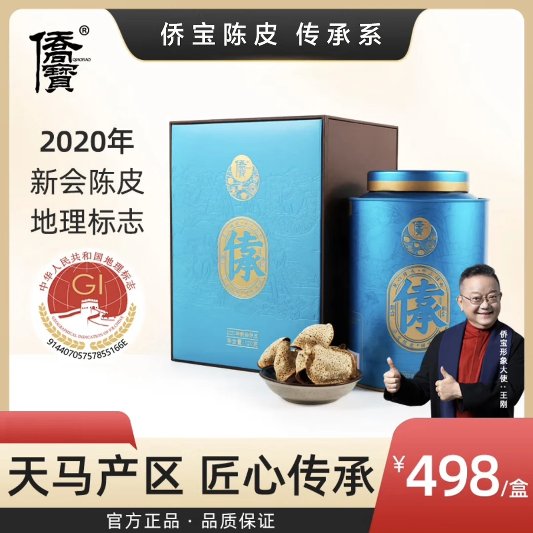 侨宝陈皮2020年“传承”，新会核心产区天马产区大红柑皮，120克/罐！