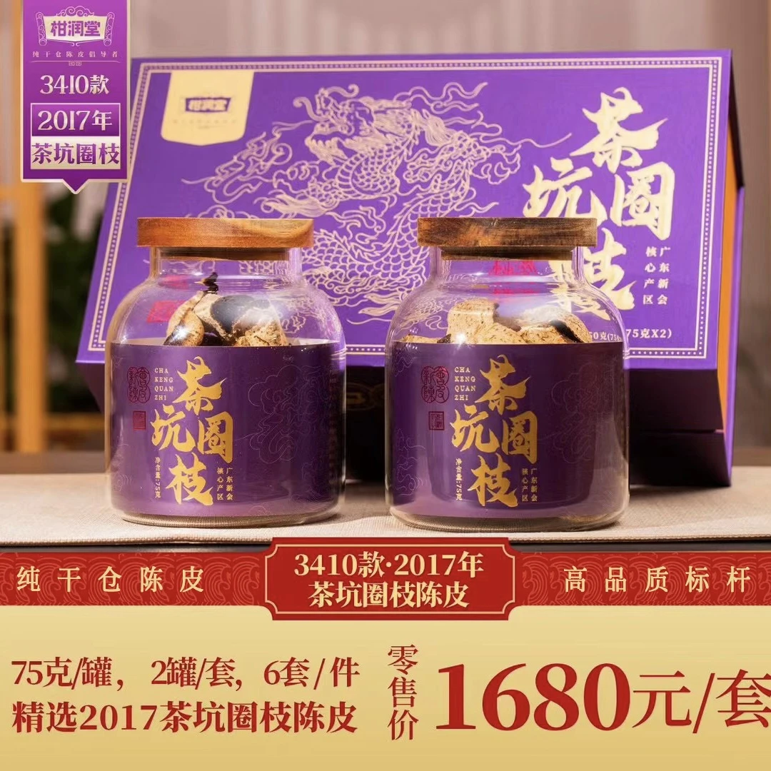 柑润堂2017年“茶坑圈枝”陈皮-150克装，甄选一线产区茶坑圈枝柑皮！