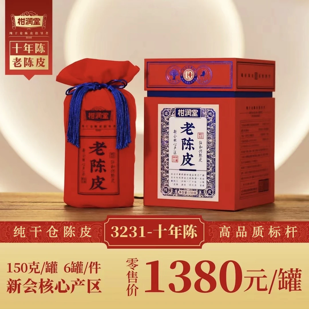 柑润堂“十年陈”老陈皮150克装，正宗新会核心产区，珍藏级干仓陈皮！
