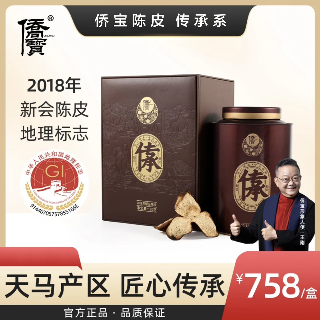 侨宝陈皮 2018年“传承”，新会一线核心天马产区大红柑皮，120克装！