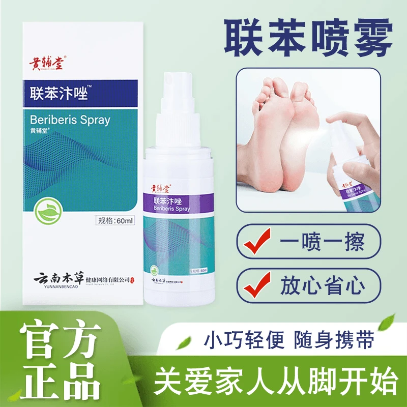 联苯喷雾剂正品清凉喷雾乳膏早晚涂抹使用GY-A1
