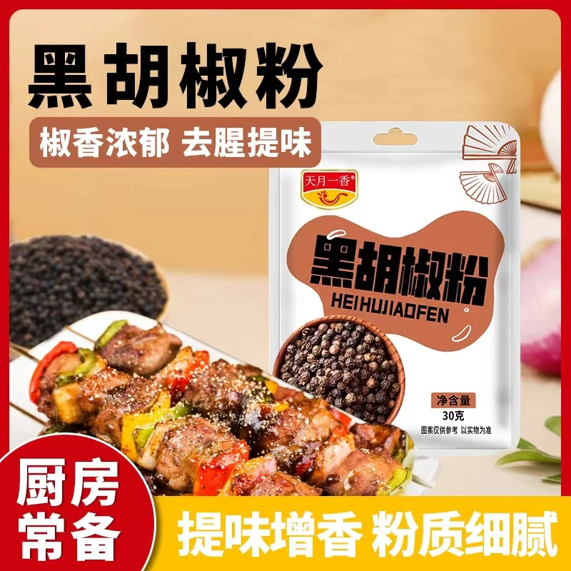 抢10袋！天月一香黑胡椒粉炒菜煲汤厨房调料烧烤撒料增香调味品30g
