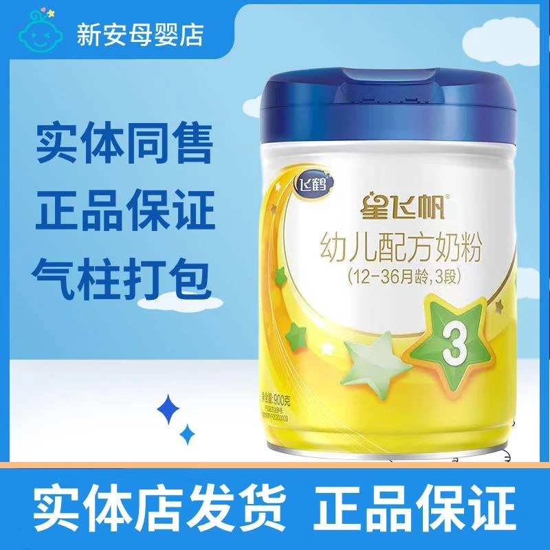 星飞帆全段奶粉超值装900g实体发货