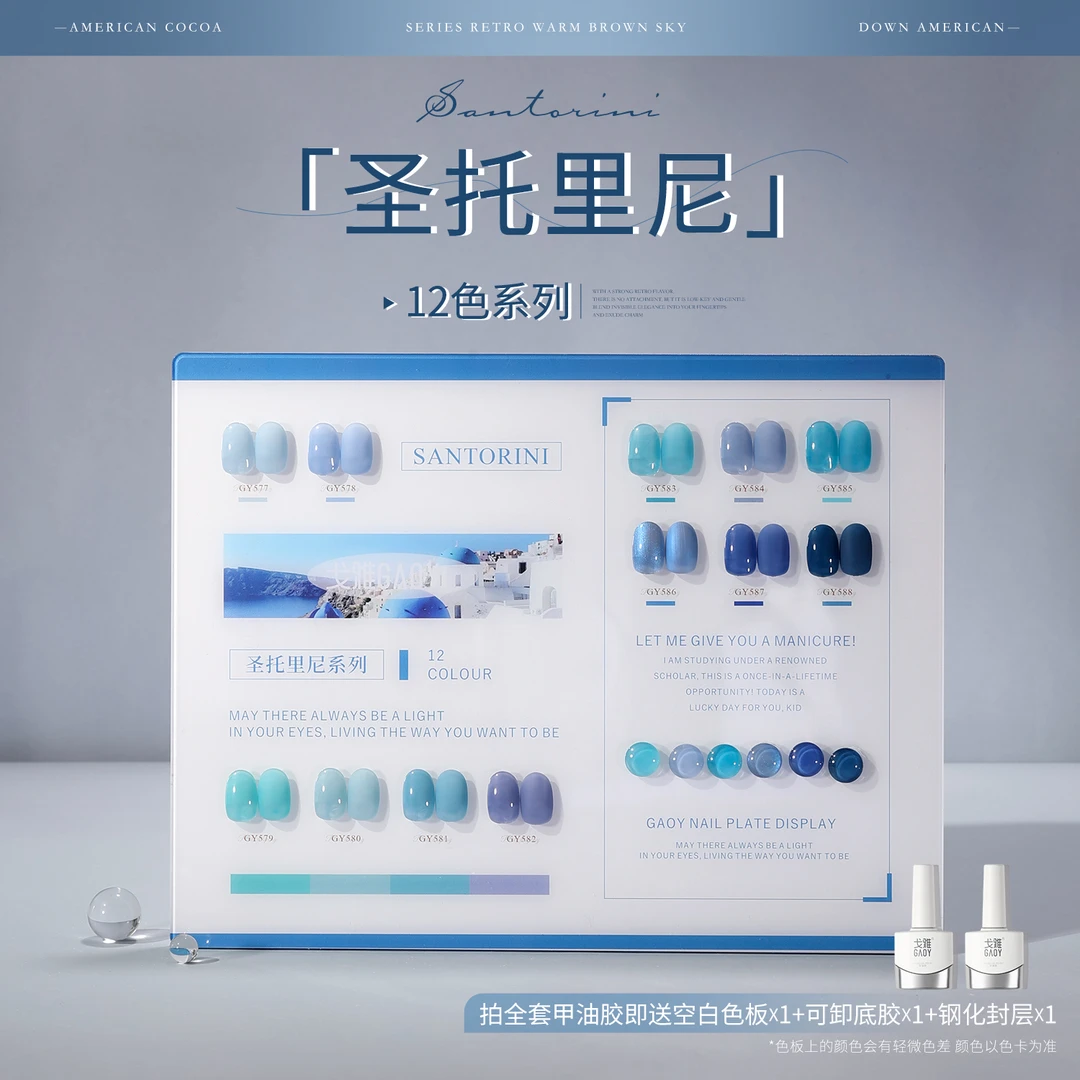 【11g】gaoy戈雅圣托里尼系列整套甲油胶2025年新款冰透蓝色美甲