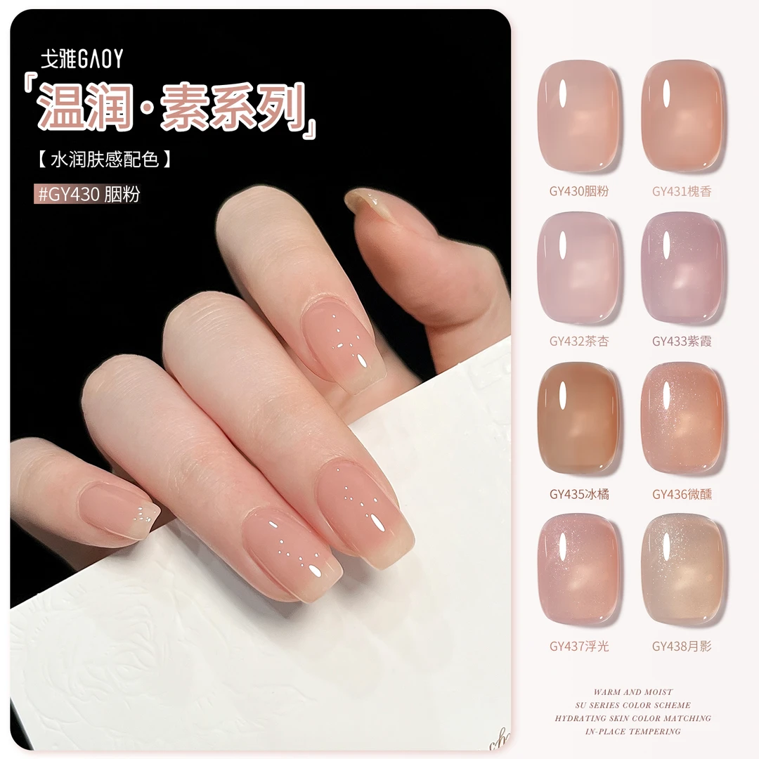 gaoy戈雅素系列甲油胶2025年新款网红裸色冰透色系指甲美甲店专用