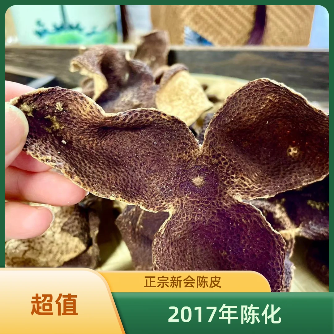 2017年自然陈化 正宗新会特产圈枝陈皮 三江核心产区原只自然生晒
