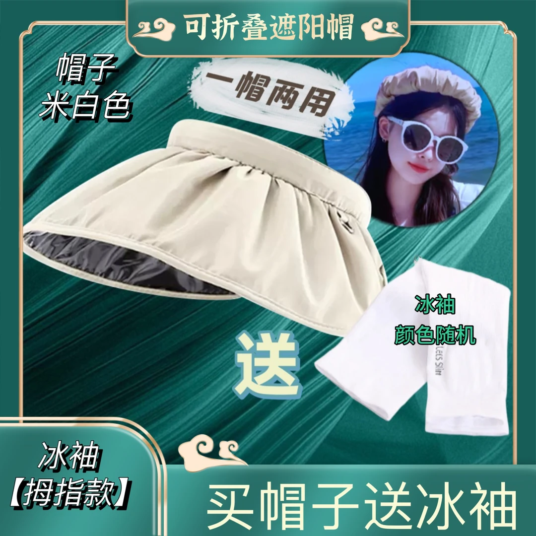 【买一送一】可折叠防晒帽随机送冰袖一帽两用当发箍夏季空顶帽透气
