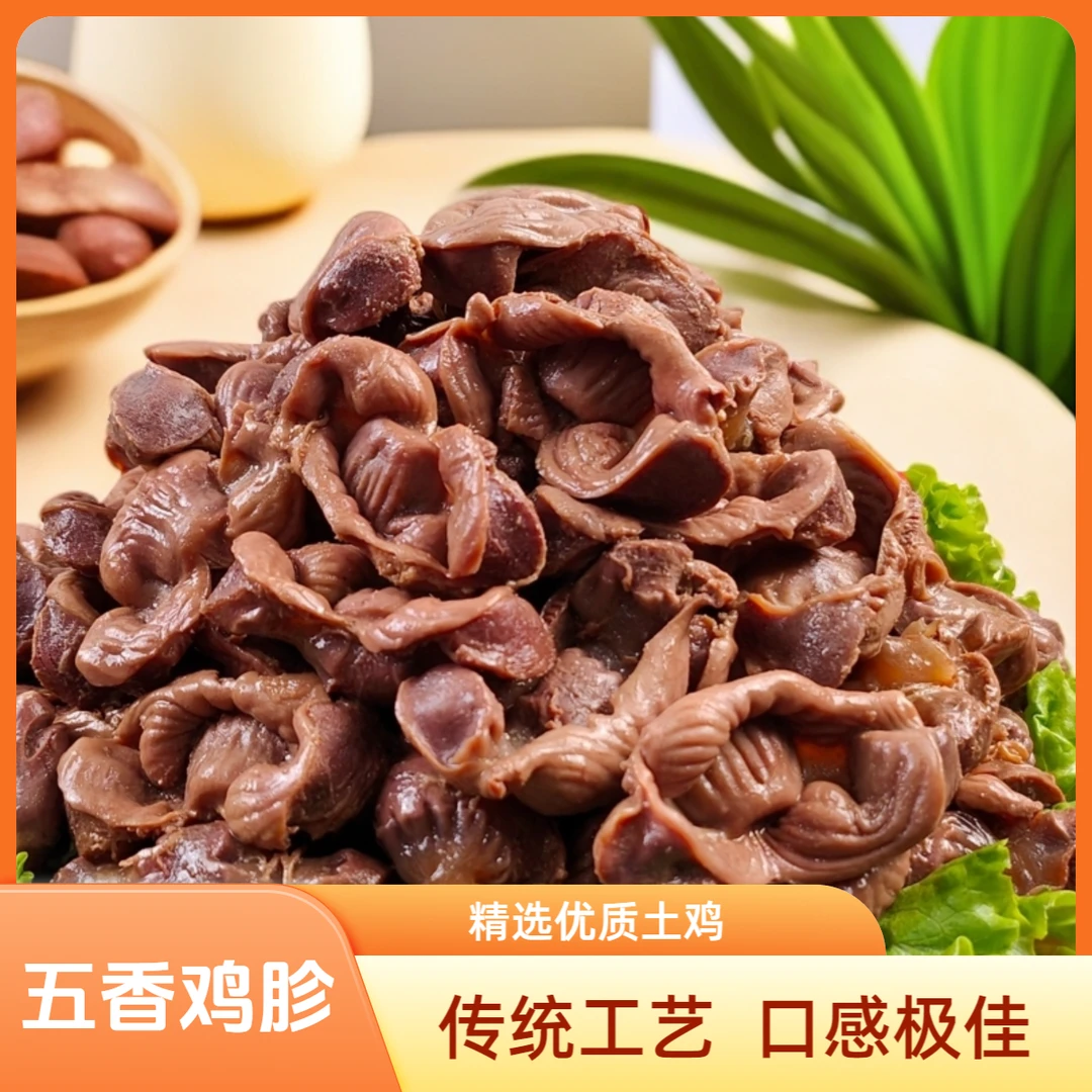 老别家清真五香鸡胗