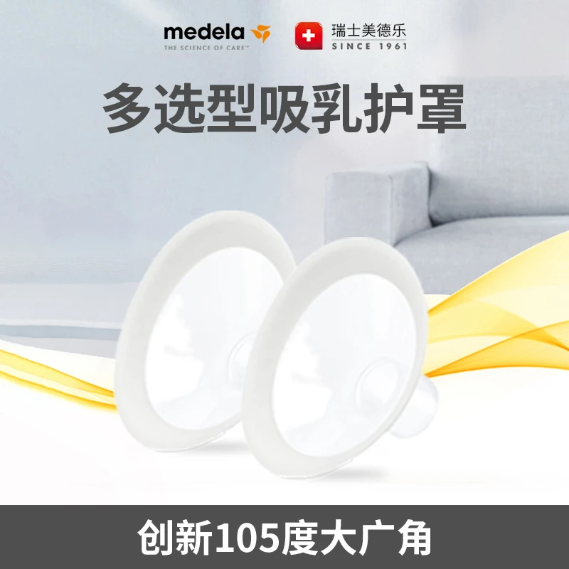 MEDELA/美德乐舒悦版护罩21/24/27/30mm两只装配件配件