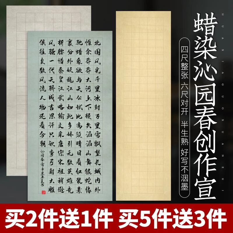 四尺六尺对开沁园春雪书法作品纸带格子114格蜡染方格宣纸书法纸