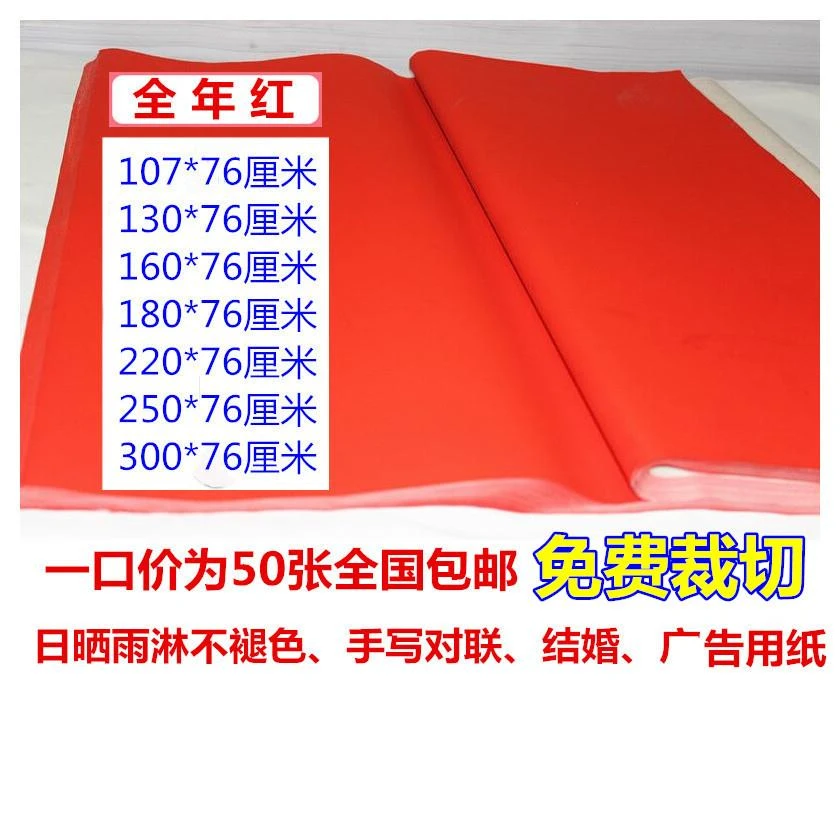 红纸 对联纸 万年红纸 全年红纸 1.06米至3米 不褪色手写对联红纸