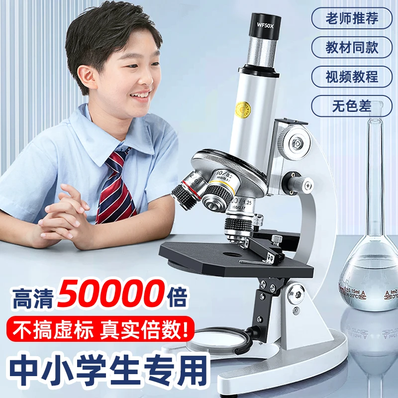 5万倍光学显微镜专业级中小学生初中生考科学实验室儿童可看细菌