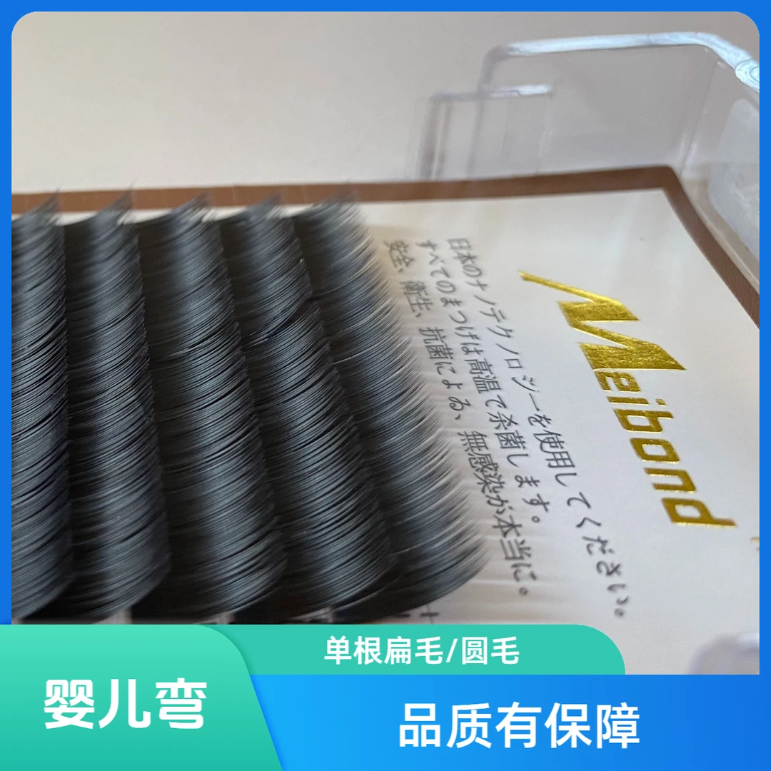 美邦微翘婴儿弯空气睫毛美睫店用单根嫁接睫毛婴儿柔软圆毛/扁毛