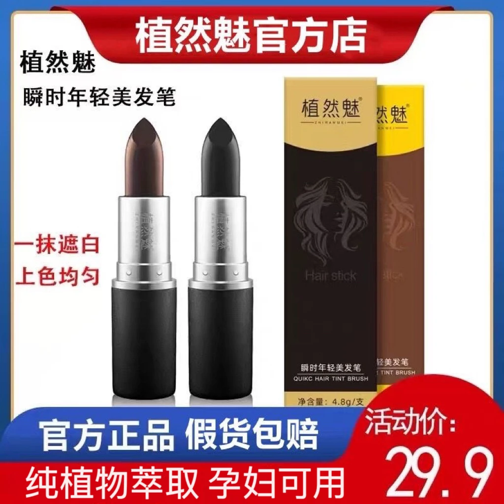 植然魅美发笔持久免洗口红式一次性染发笔植物盖白发染发棒补染刷