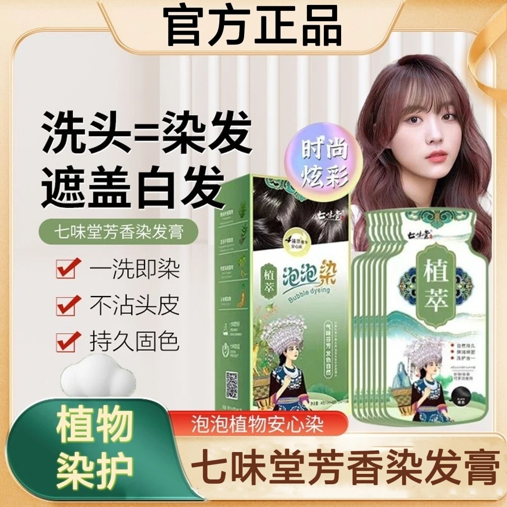 七味堂独立袋装泡泡染发剂天然植物花香染发膏遮盖白发自己在家染