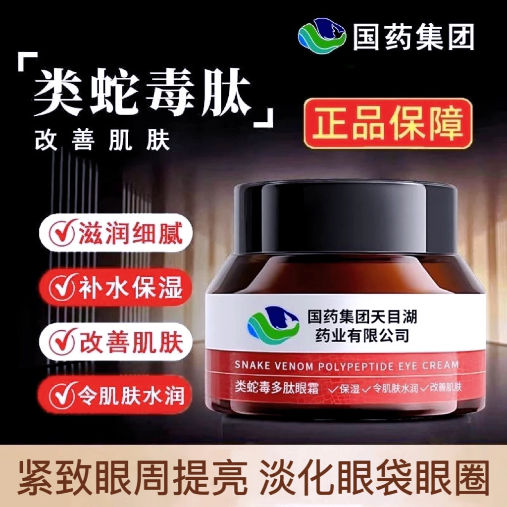 国药类蛇毒多肽眼霜抗皱紧致去淡化眼袋眼霜眼纹细纹补水保湿提亮