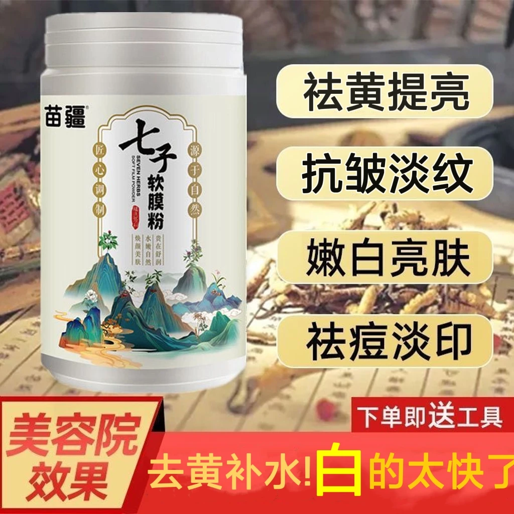 七子粉白软膜粉面膜粉补水去黄提亮肤色紧致抗皱纹祛痘痘印缩毛孔