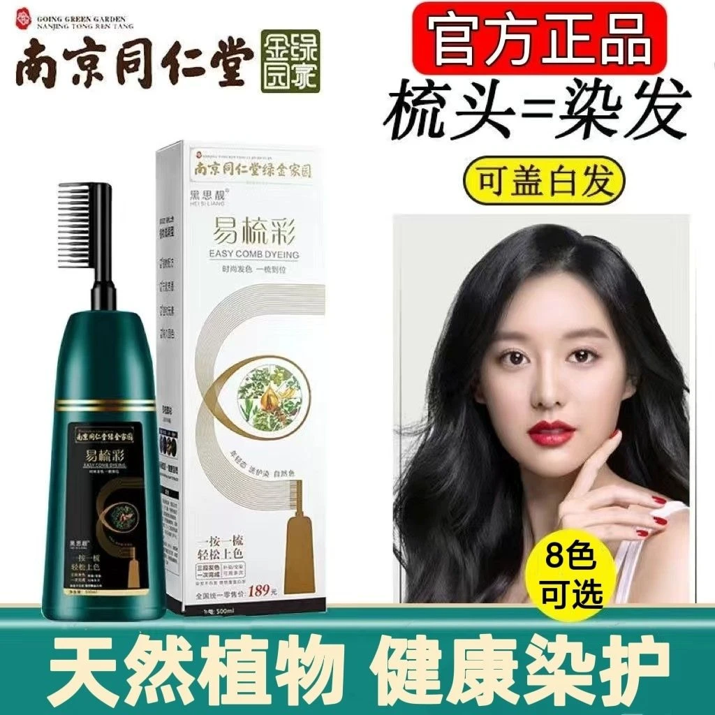 南京同仁堂染发膏天然植物染发剂染发一梳彩自己在家一梳黑遮白发