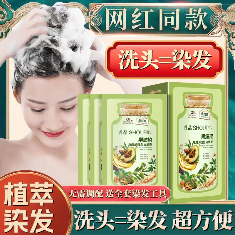 首品果油染独立袋装染发膏天然植物网红爆款自己在家染发剂遮白发