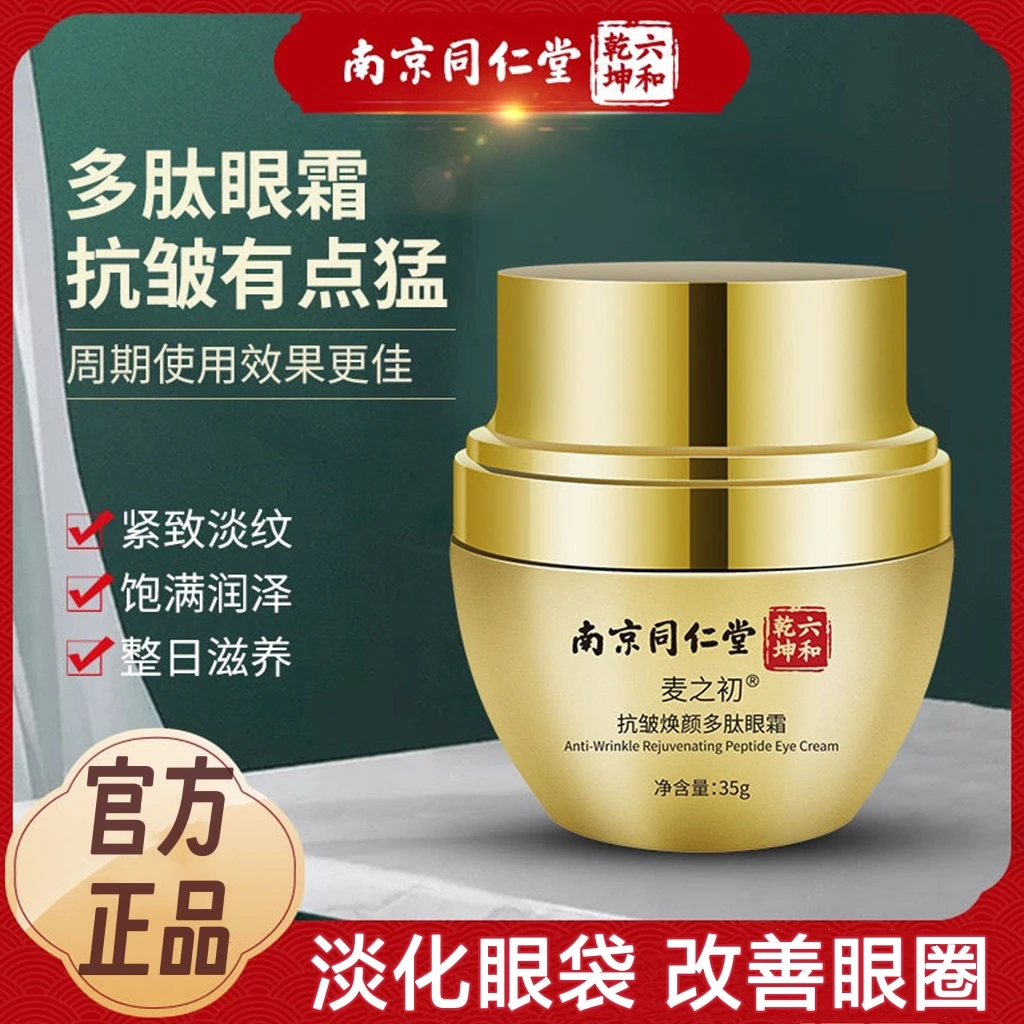 南京同仁堂多肽眼霜淡化眼袋眼圈细纹鱼尾纹紧致抗皱补水保湿提亮