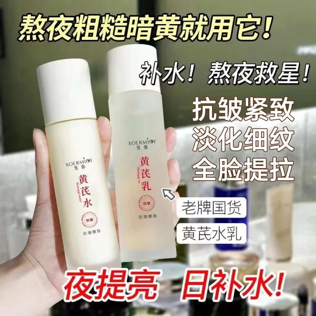正品黄芪水乳液抗皱紧致提拉补水保湿改善暗沉暗黄干黄皮滋润提亮